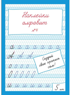 Наклейки "Алфавит" №4, 5 шт