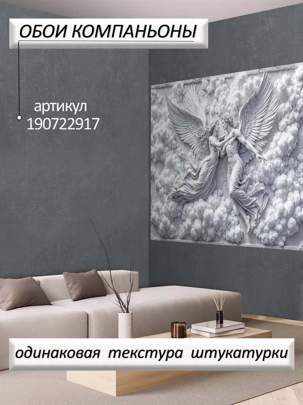 Объемные 3D Фотообои ангелы барельеф