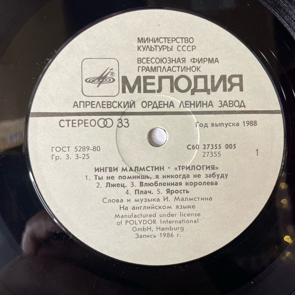 Винтажная виниловая пластинка LP Ингви Малмстин Yngwie J. Malmsteen Трилогия Trilogy (СССР 1989)