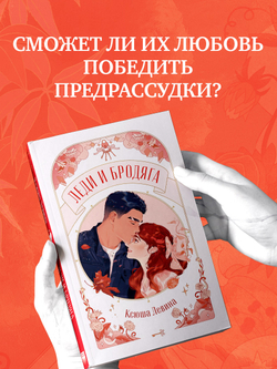 Леди и Бродяга