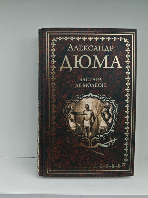 Бастард де Молеон