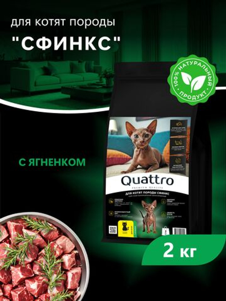 Корм сухой для котят породы Сфинкс, с ягненком, 2кг, QUATTRO