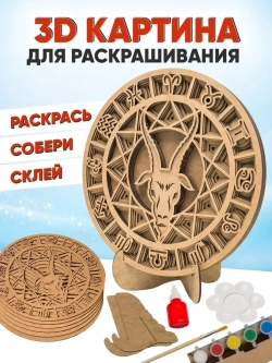 3D картина по номерам, Козерог