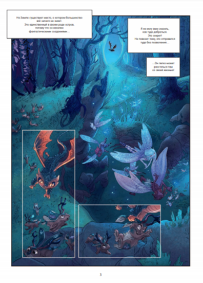 Комикс Сорселин. Книга 2: Девушка, которая любила фантастических существ.