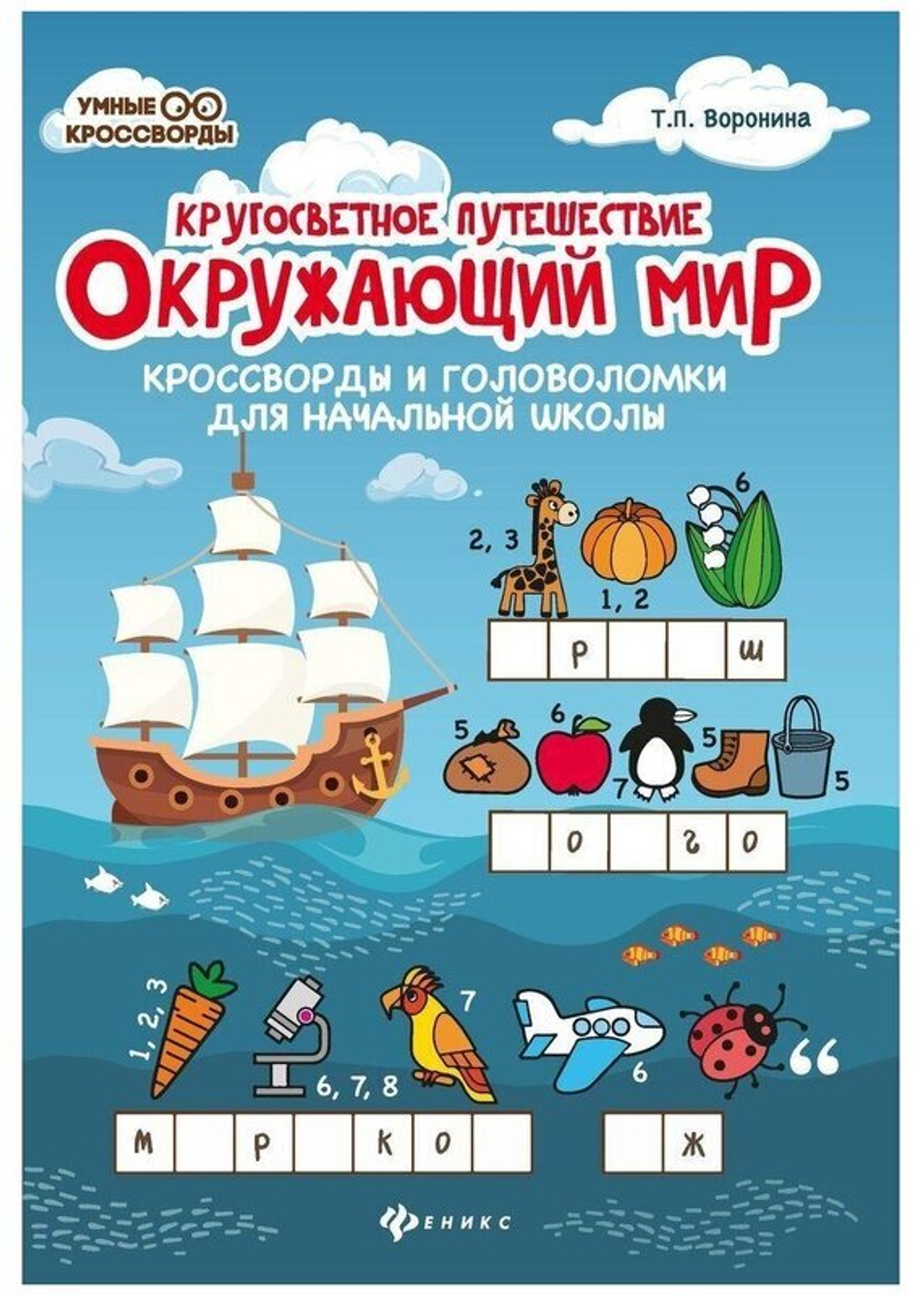 Воронина Т.П.  Окружающий мир:кроссворды и головоломки.  Умные кроссворды  Феникс И