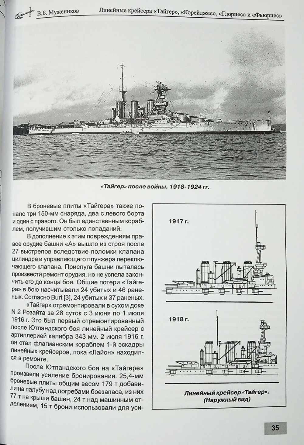 Линейные крейсера "Тайгер", "Корейджес", "Глориес" и "Фьюриес" (1911-1931 гг.)