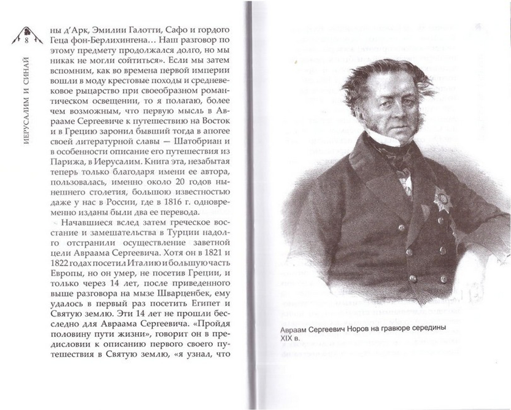 Иерусалим и Синай. Записки второго путешествия на Восток. Авраам Норов