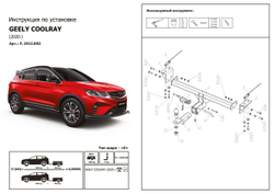 Фаркоп Berg для Geely Coolray SX11 2020-н.в., шар E, 1500/75 кг, F.1912.002