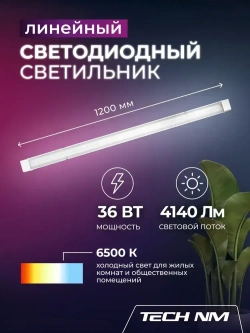 Линейный светильник светодиодный 1200мм, Tech NM SMD призма 36Вт, 6500К, лампа для рассады