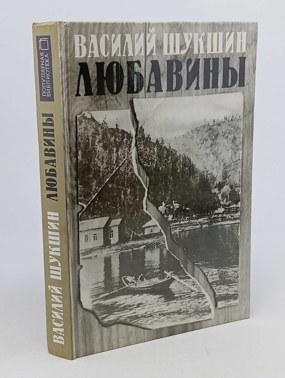 Любавины. Шукшин Василий Макарович