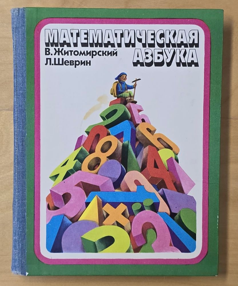 Математическая азбука