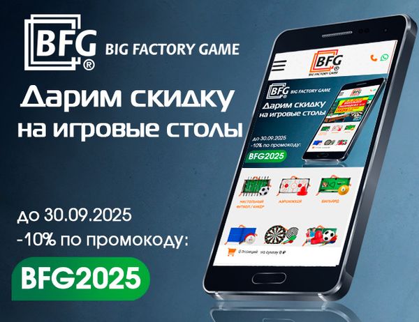 Дарим скидки на игротеку! Акция действует до 30.09.2025