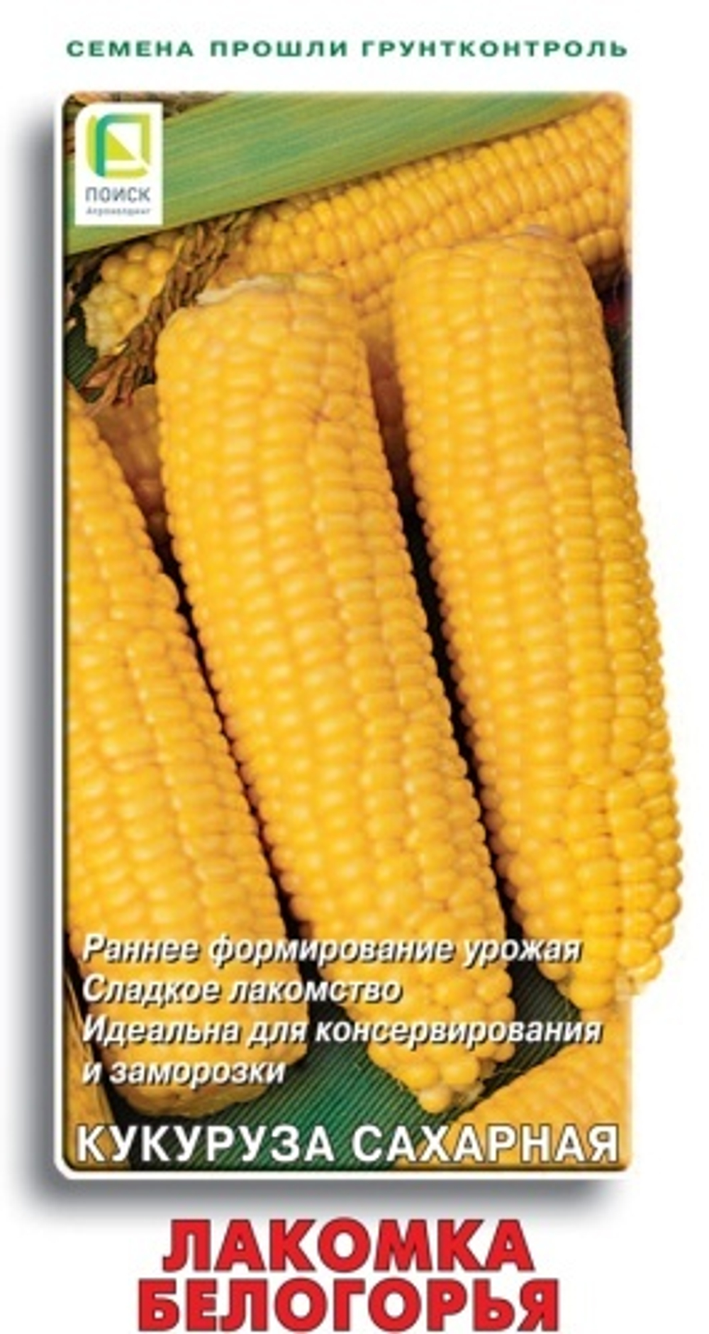 Кукуруза сахарная Лакомка Белогорья