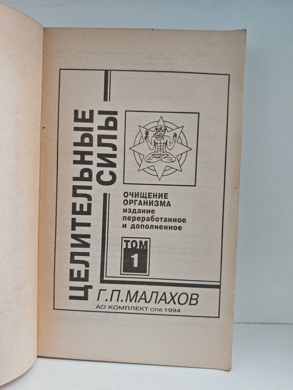 Целительные силы. Том 1. Очищение организма