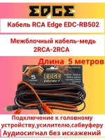 Кабель межблочный RCA  EDC-RB502 ()
