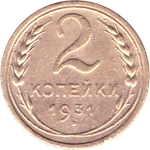 2 копейки 1931 VF-