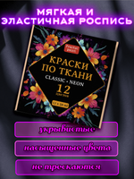 Набор красок по ткани «Сlassic» и «Neon» 12 шт по 50 мл