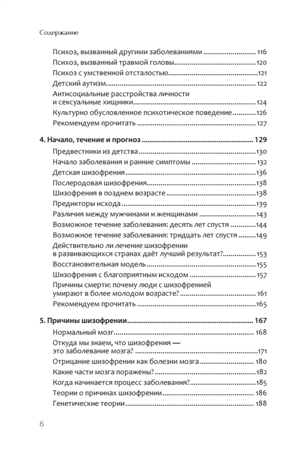 Шизофрения: книга в помощь врачам, пациентам и членам их семей. 7-е издание