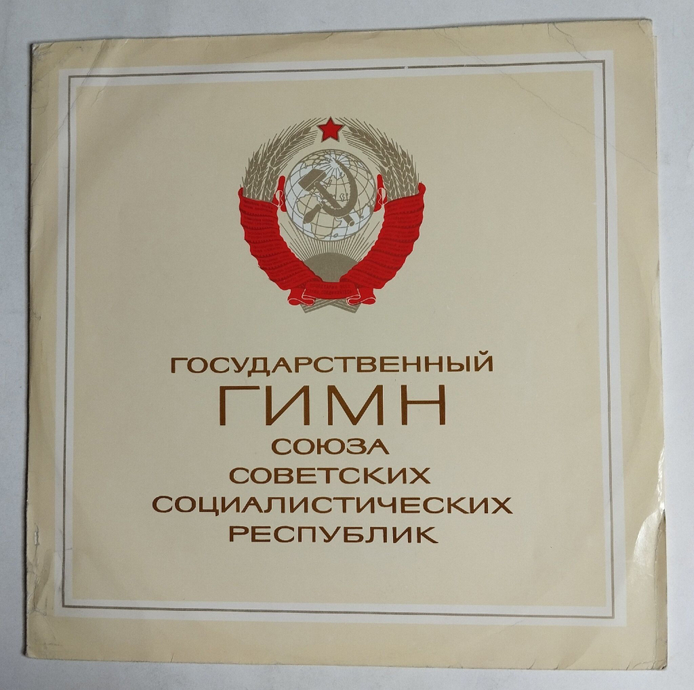 Винтажная виниловая пластинка LP Государственный Гимн Союза Советских Социалистических Республик (СССР 1978) EX