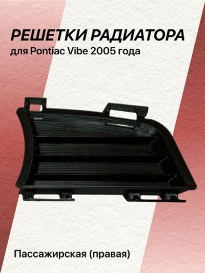 Решетка радиатора для Pontiac Vibe 2005 года правая (пассажирская)