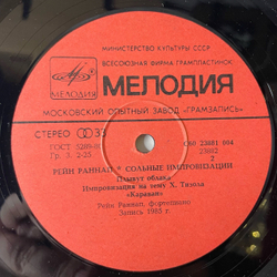 Винтажная виниловая пластинка LP Rein Rannap, Solo Improvisations, Сольные Импровизации (СССР 1986)
