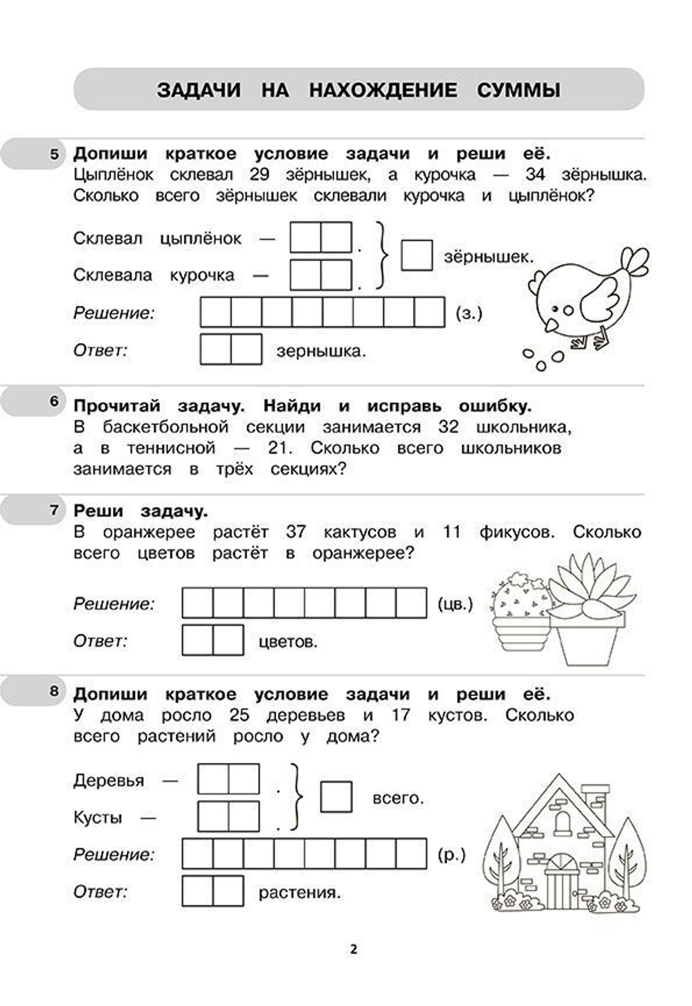 Тренажер по математике. Простые задачи. Сотня. Формирование навыков счета. Сборник упражнений