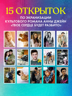 ТБСР. Фрагменты любви. Набор из 15 открыток