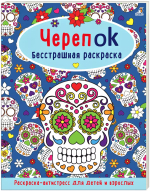 ЧерепOK. Бесстрашная раскраска