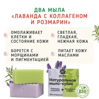 Два мыла «Лаванда c коллагеном и розмарин»/100 г