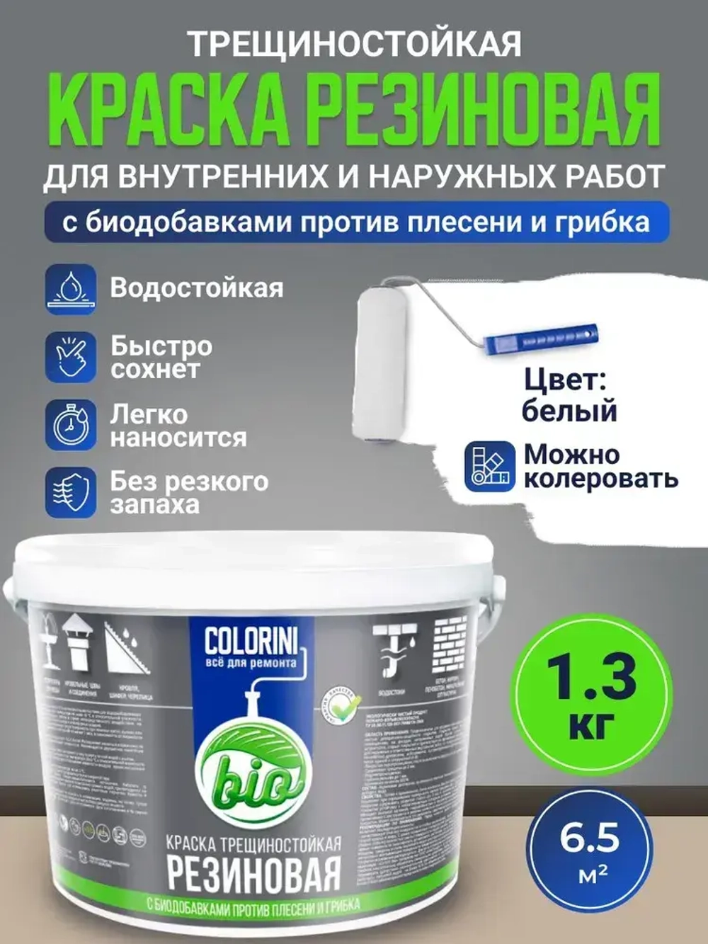 Резиновая краска COLORINI Bio 1.3 кг