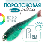 Поролоновая рыбка (двойник) Контакт (6см)