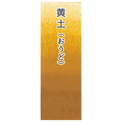 Японская акварельная краска Ueba Esou №15: 黄土 / OHDO