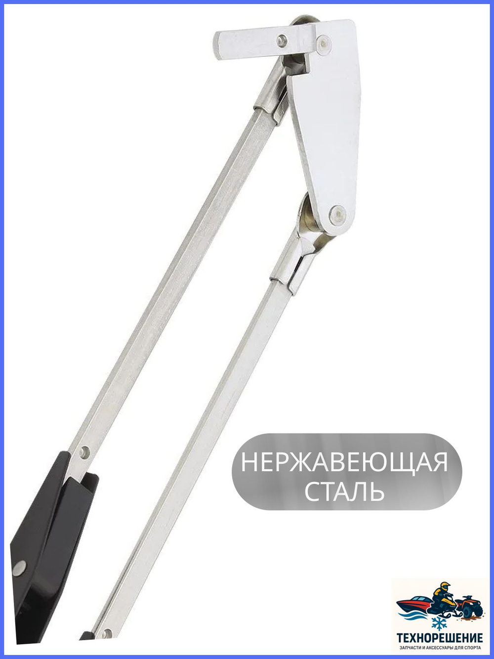 Поводок стеклоочистителя, пантографный, 345-440 мм/стеклоочиститель для лодки