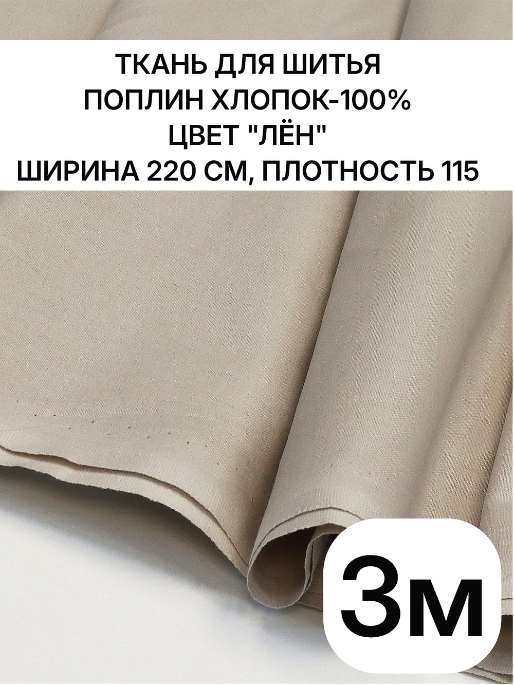 3м. Ткань для шитья поплин "Лён", шир. 220см, хлопок 100%, плотность 115 г/м, 1 сорт, ткань на отрез