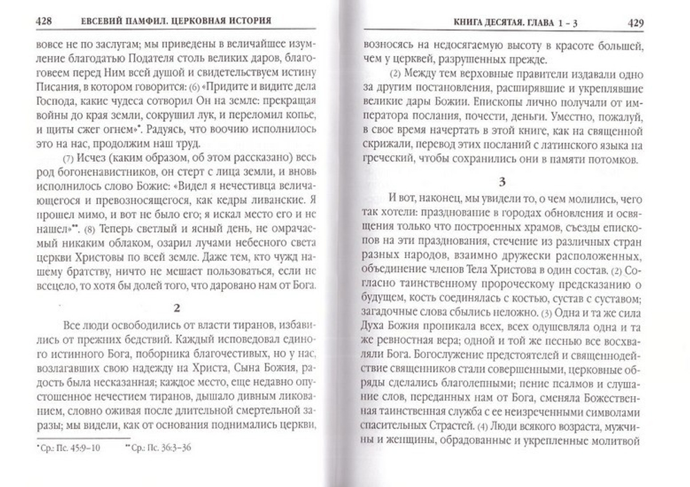 Церковная история. Епископ Евсевий Памфил