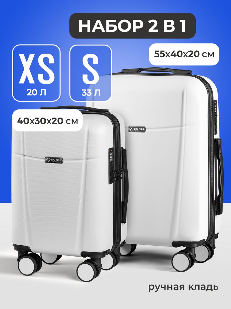 Набор Xs/S ручная кладь Белый
