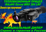 Тепловизионный прицел RikaNV Dovod MRS 384 LRF