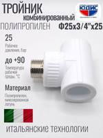 Тройник  ПП КОМБ. Ф 25 х 3/4 Ш х 25 VER(120/10шт)