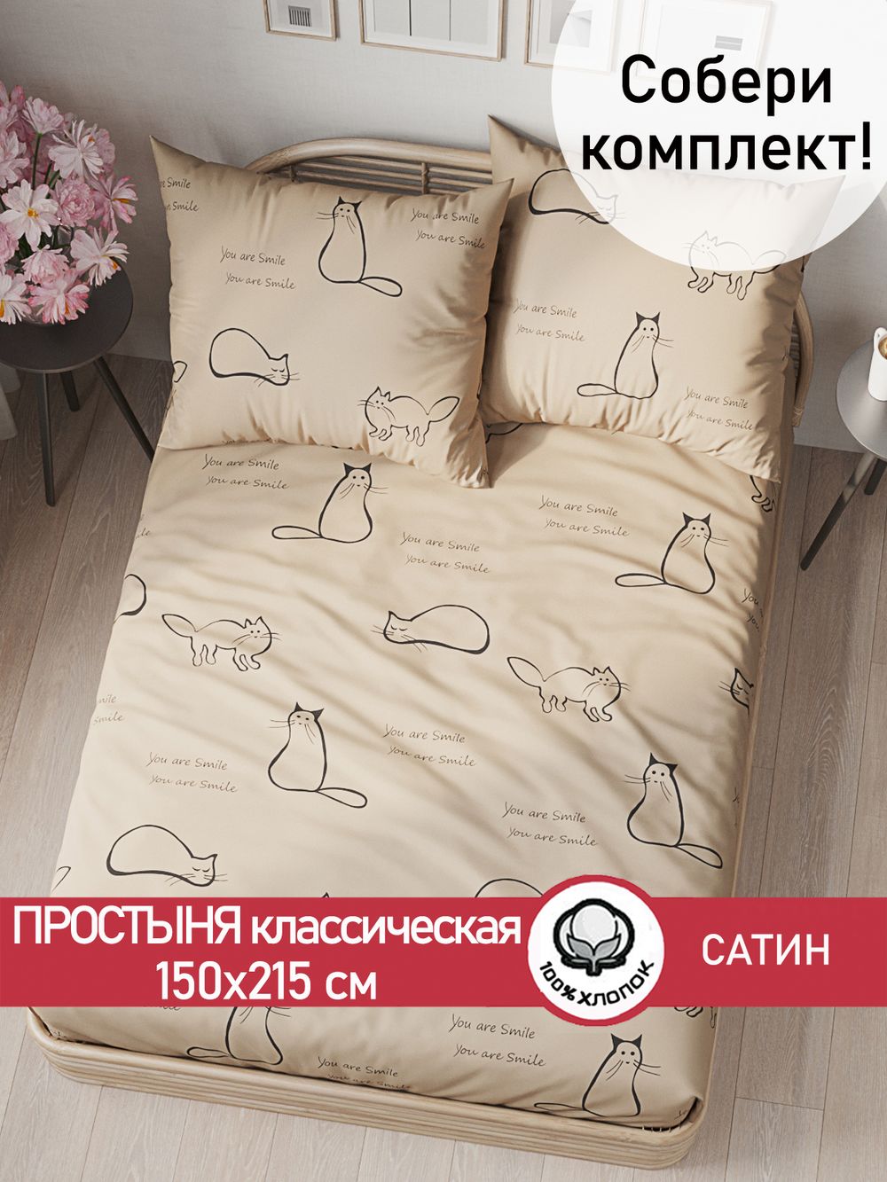 Простынь "КОТИКИ (беж)" 150х215 см  Сказка сатин