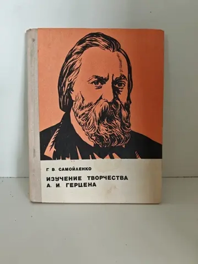 Изучение творчества А.И. Герцена. Пособие для учителей