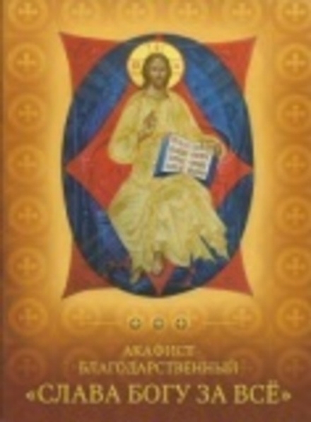 Акафист Слава Богу за всё (УКИНО Духовное Преображение)