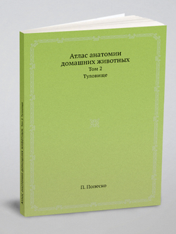 Атлас анатомии домашних животных. Том 2. Туловище | П. Попеско