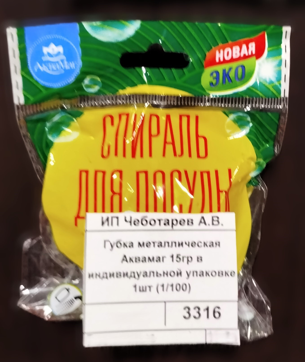 Губка металлическая Аквамаг 15гр в индивидуальной упаковке 1шт (1/100)