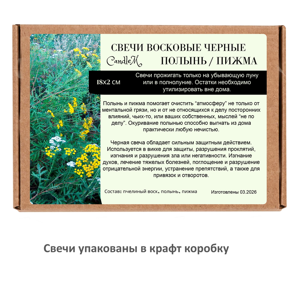 Свечи с пижмой, черные для снятия негатива, 18х2 см