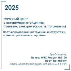 Документы в электронном виде по пожарной безопасности 2025 год, для торгового центра с автономным отоплением (газовым, электрическим, тв. топливным).