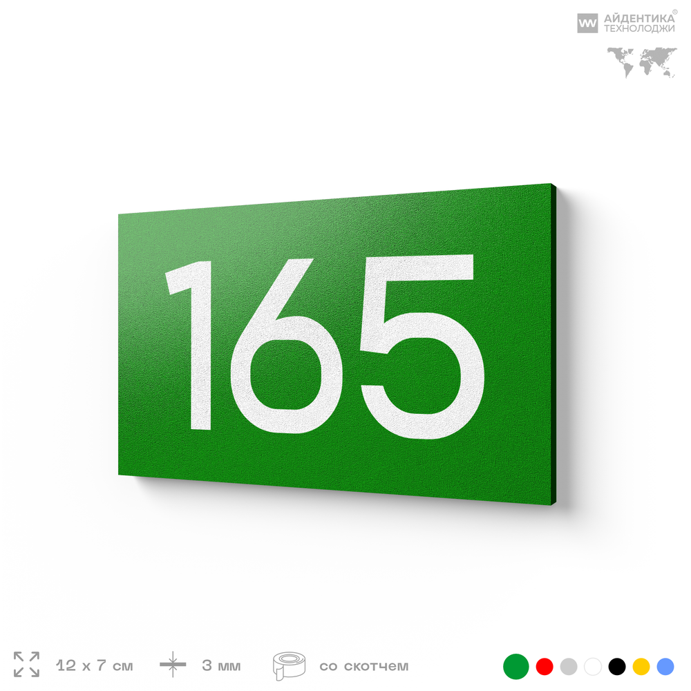 Номер на дверь 165, табличка на дверь для офиса, квартиры, кабинета, аудитории, склада, зеленая 120х70 мм, Айдентика Технолоджи
