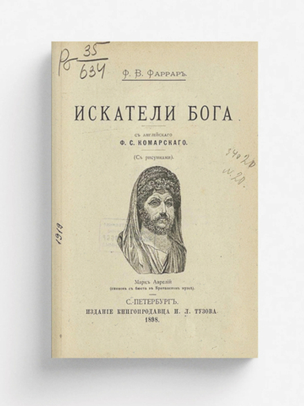 Искатели бога | Фаррар Фредерик Вильям