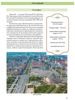 Города России Грозный. Энциклопедия