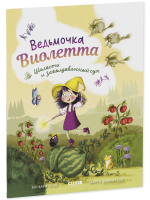Книжки-картинки (мягкая обложка). Ведьмочка Виолетта, шалости и заколдованный суп