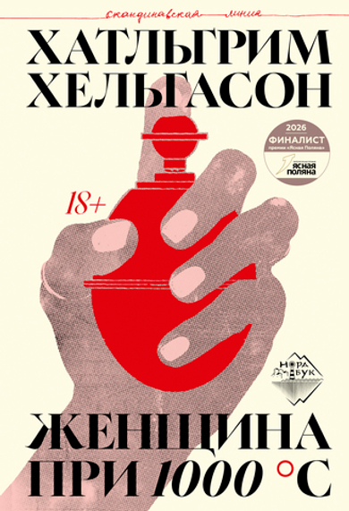 Женщина при 1000 °С